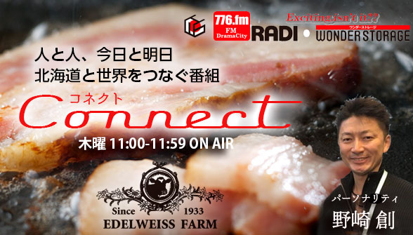 【出演】776FMラジオ 野崎創氏MC「connect」　隔週木曜コーナー「アナザーエディション」