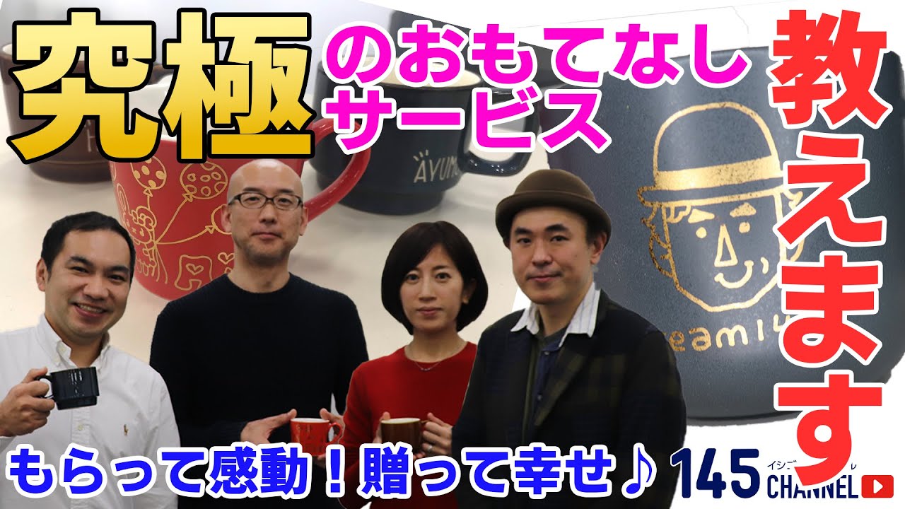 5/12公開145CHANNEL