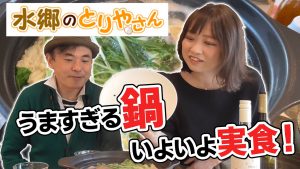水郷どり 水炊き鍋