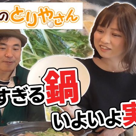 水郷どり 水炊き鍋