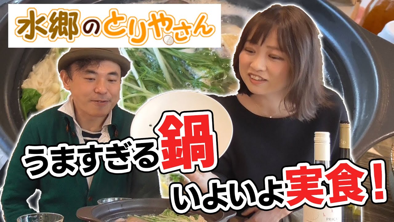 水郷どり 水炊き鍋