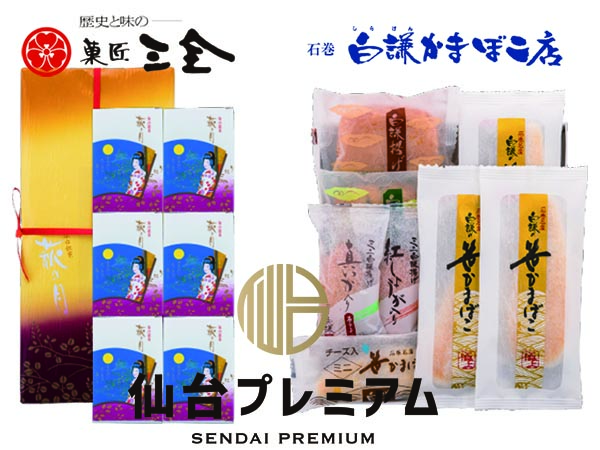 “萩の月”“白謙蒲鉾”夢の セットをネット通販で