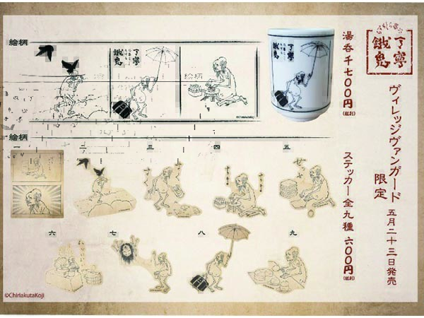 ヴィレッジヴァンガード 湯呑など『餓鬼』限定商品
