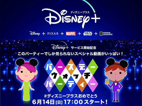 ディズニープラス本日開始