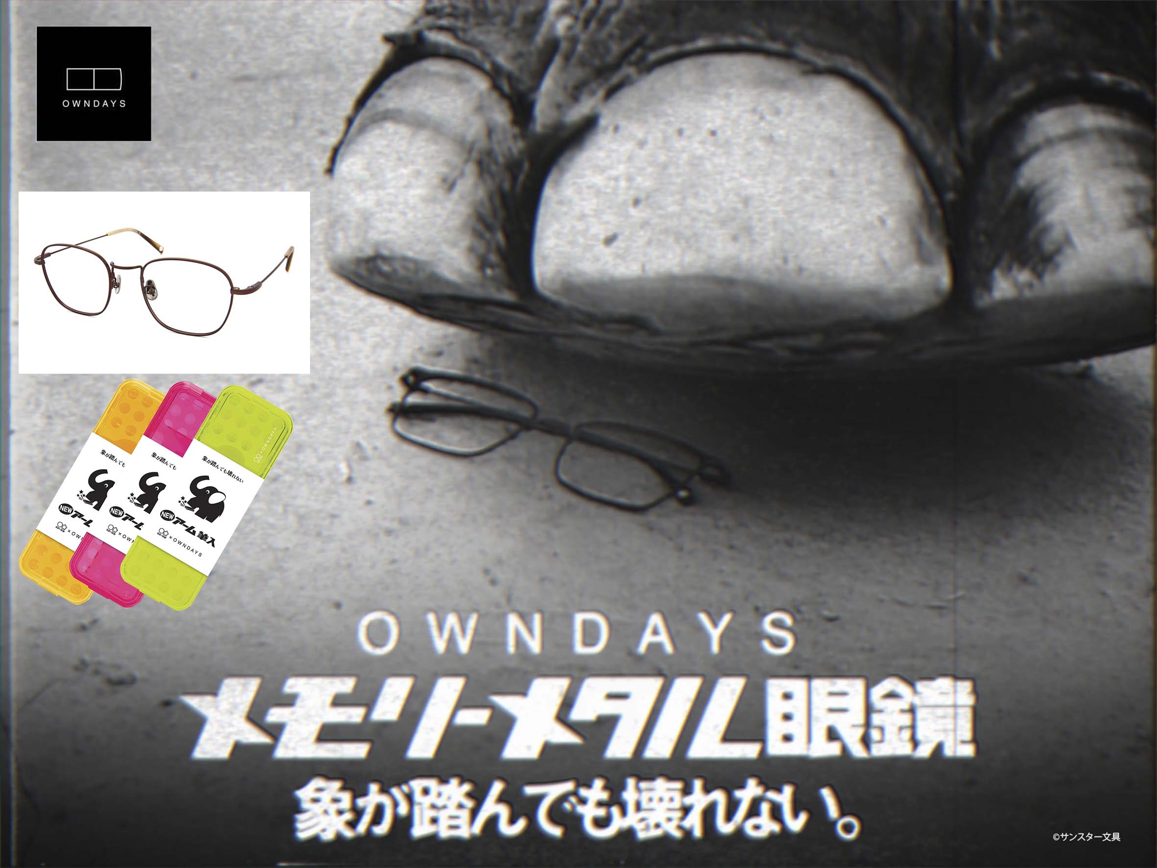象が踏んでも壊れない メガネ OWNDAYS & サンスター文具