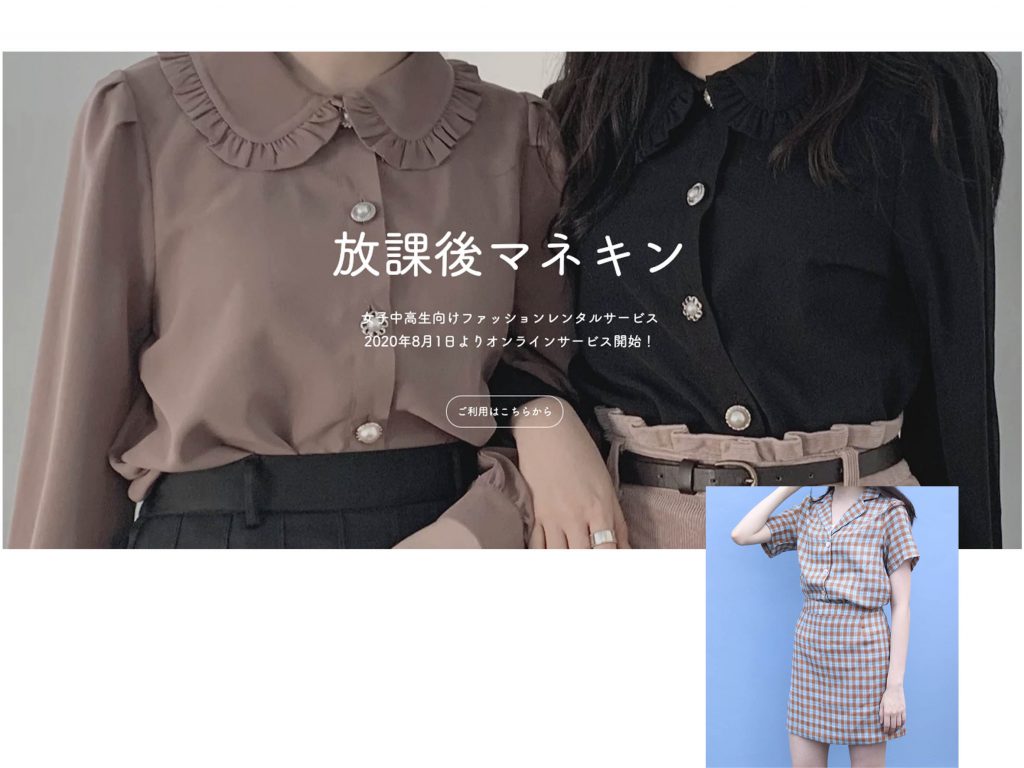 女子中高生限定 レンタル「 放課後マネキン 」リアルに続き、ネットでも