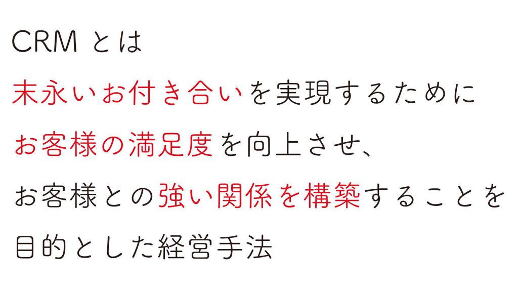 CRMとは