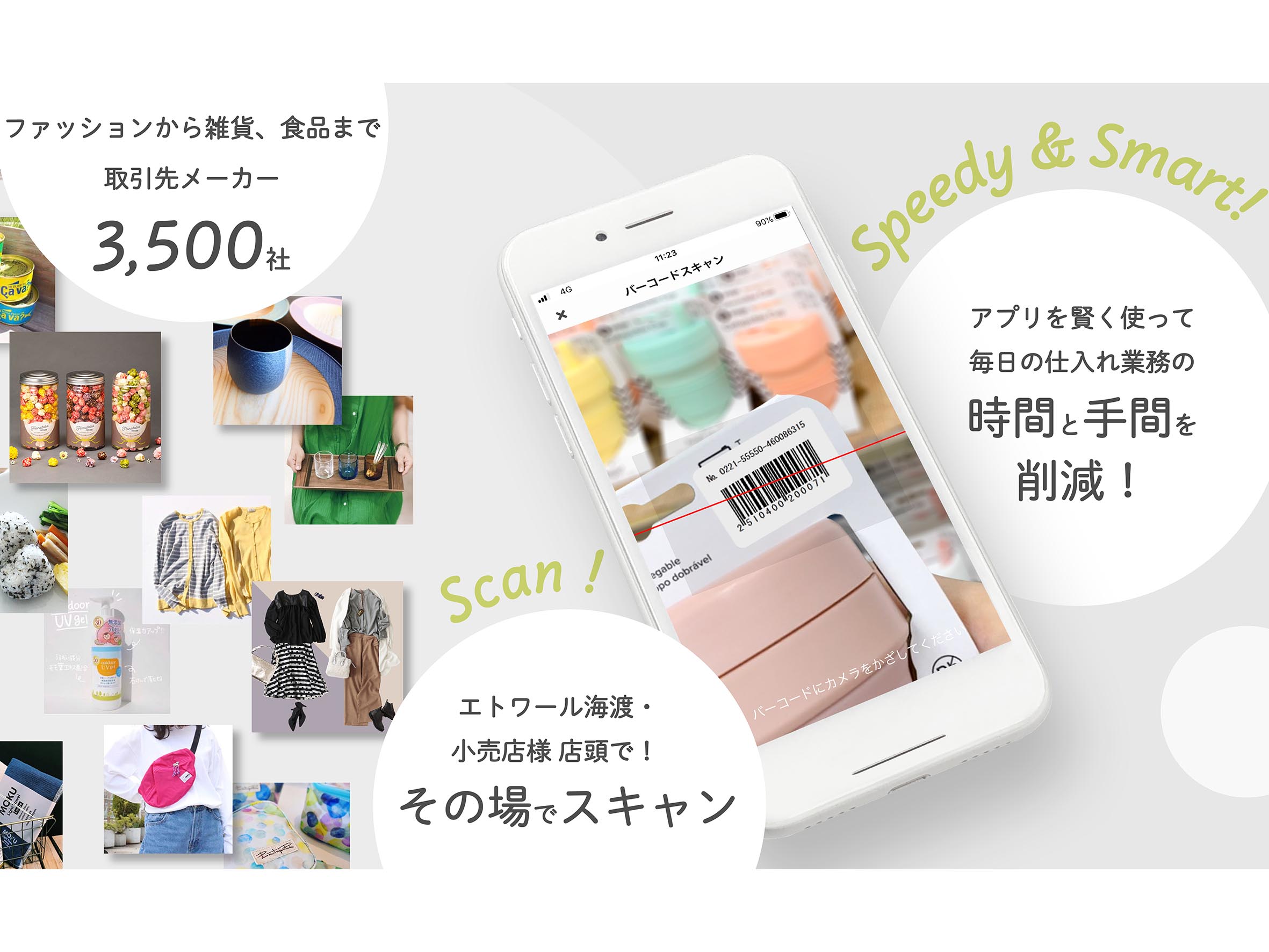 仕入れスキャンアプリ】で小売店の手間を省きます