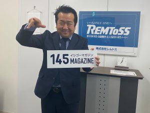株式会社レムトス代表取締役金子忍さん