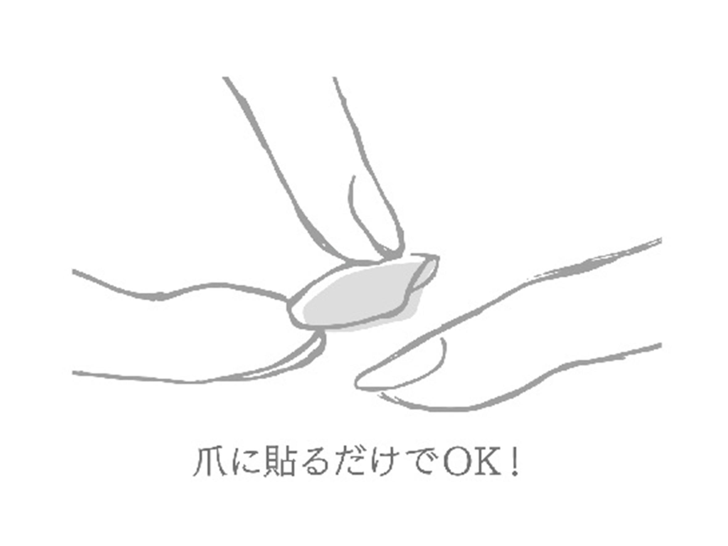 爪に貼るだけ