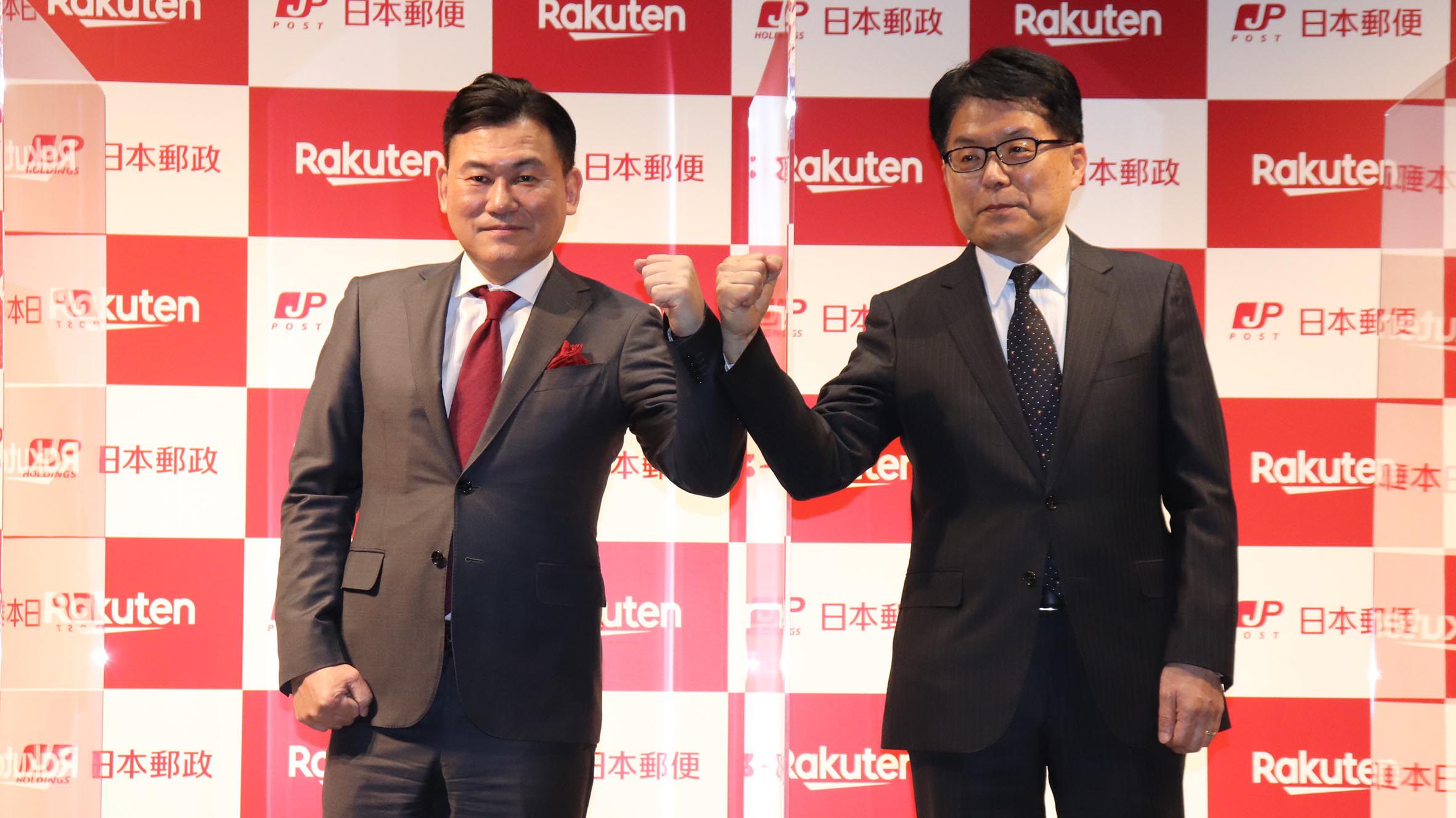 楽天と日本郵便
