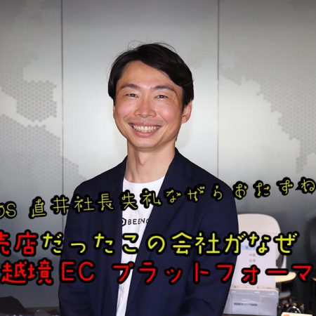 BEENOS 直井社長 越境EC語る