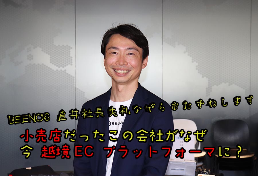 BEENOS 直井社長 越境EC語る