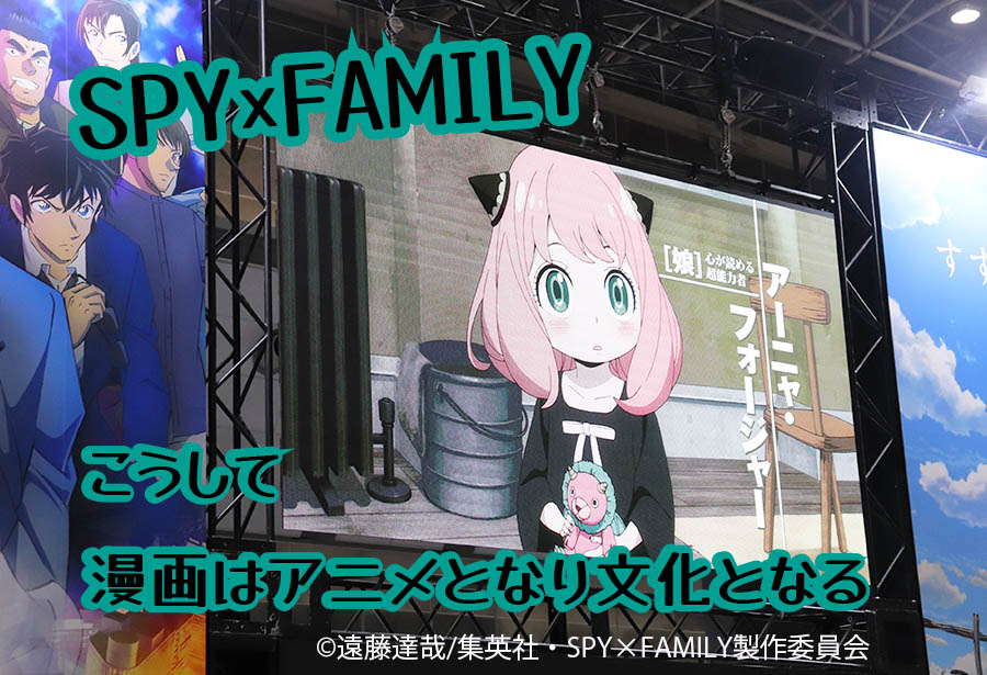 今どきの戦略 こうして漫画はアニメとなり文化となる SPY×FAMILY