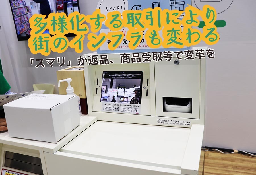 スマリ」が取り組む「返品」や「商品受取」の変革 - 145MAGAZINE