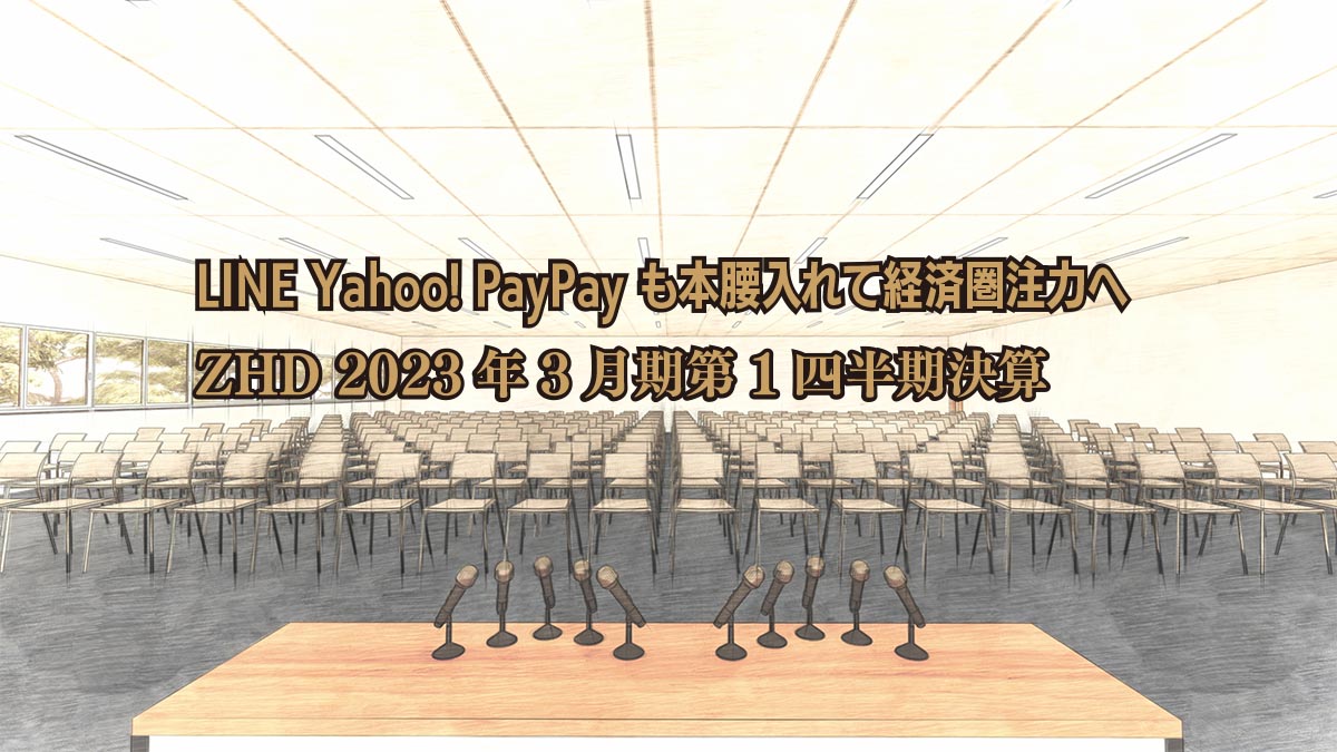 LINE Yahoo! PayPay も本腰入れて経済圏注力へ ZHD 2023年3月期第1