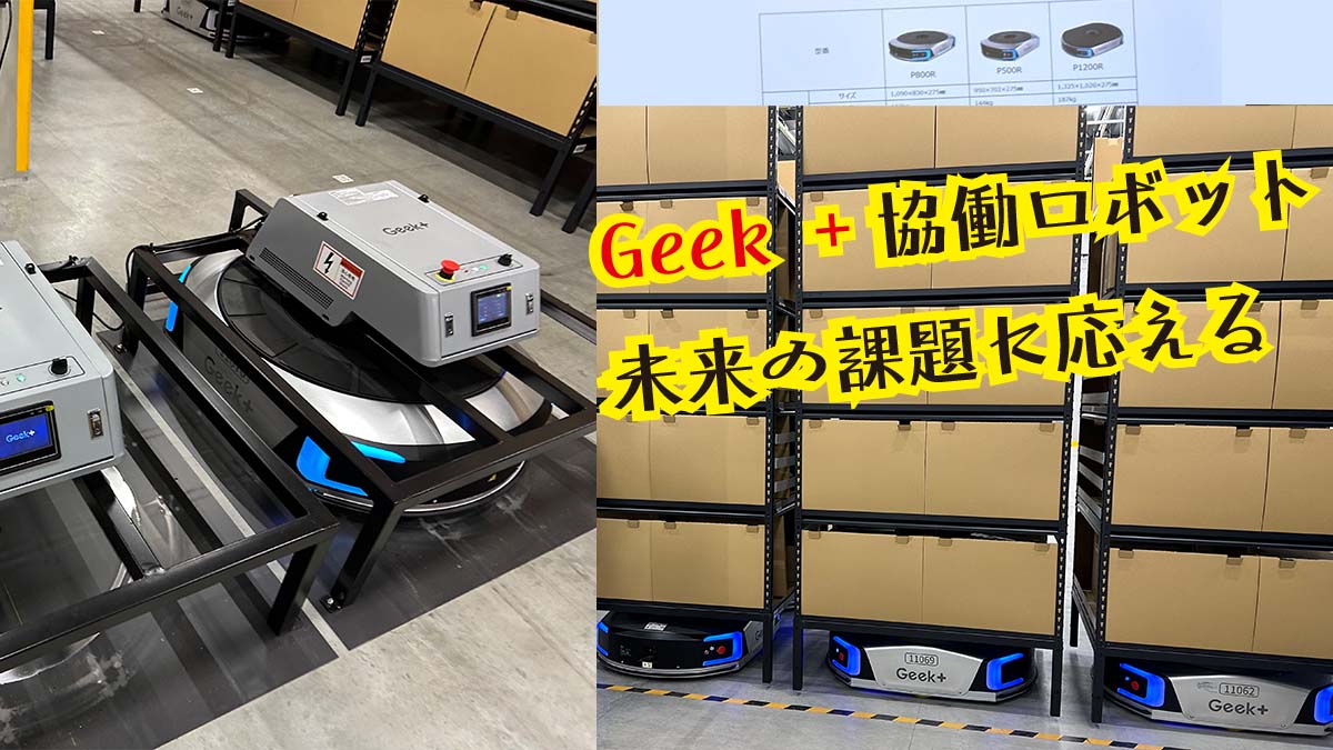 Geek+ の協働ロボットが果たす未来 通販にとって喫緊の課題に応える - 145MAGAZINE