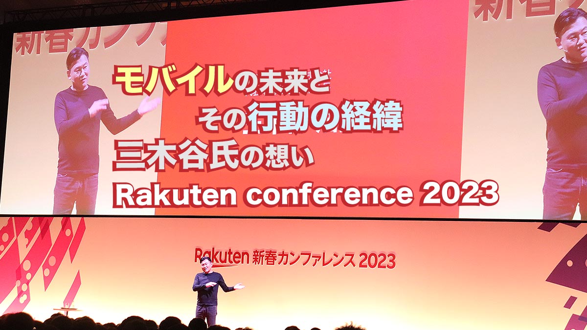 モバイルの未来とその行動の経緯 三木谷氏の想い Rakuten conference 2023 145MAGAZINE