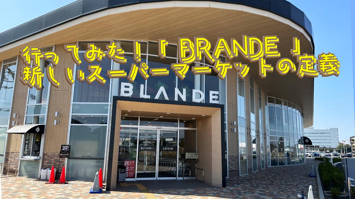 行ってみた！「 BRANDE 」新しいスーパーマーケットの定義はここから 