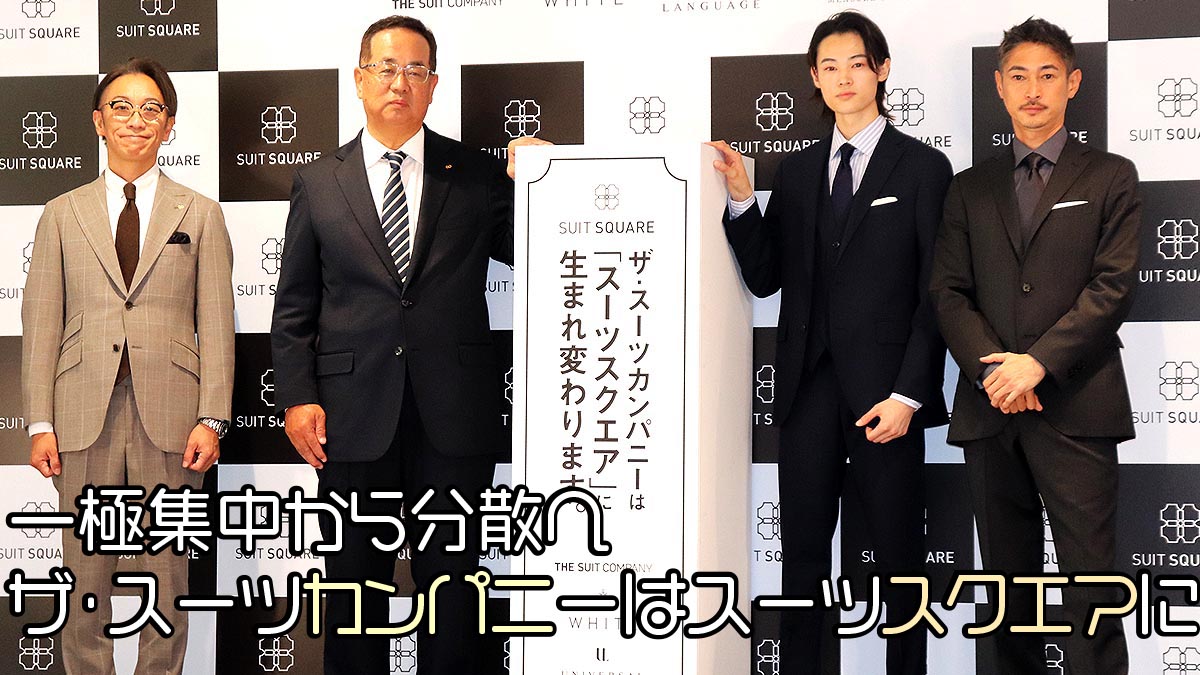 一極集中から分散へ ザ・スーツカンパニーはスーツスクエアに
