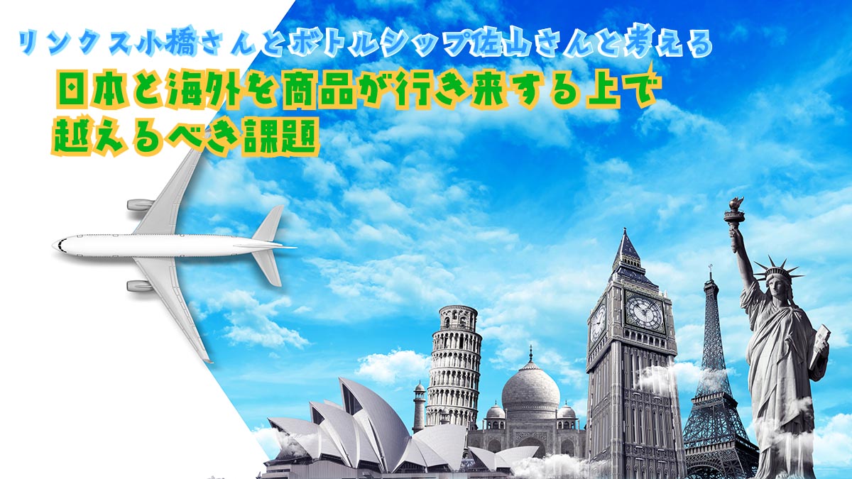 日本と海外を商品が行き来する上で越えるべき課題 - 145MAGAZINE