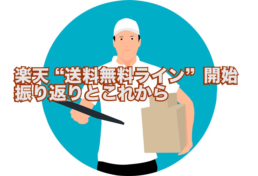 楽天 “送料無料ライン”開始 振り返りとこれから 145MAGAZINE 楽天 “送料無料ライン”開始 振り返りとこれから 145MAGAZINE
