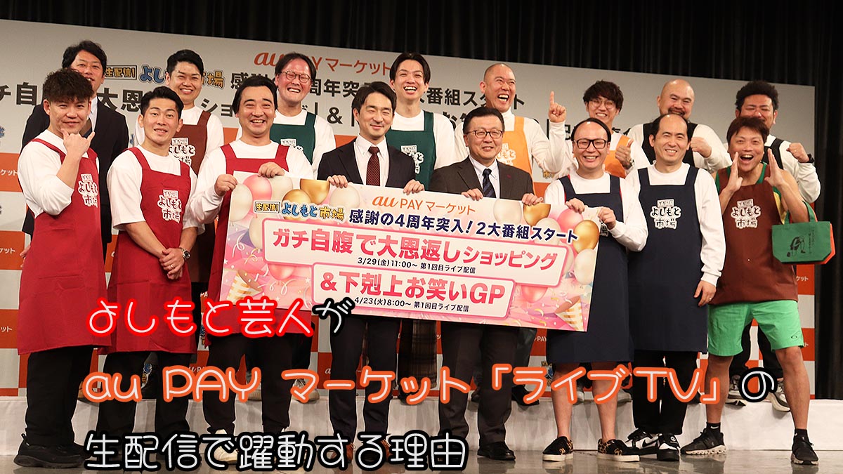よしもと芸人が au PAY マーケット「ライブTV」の 生配信で躍動