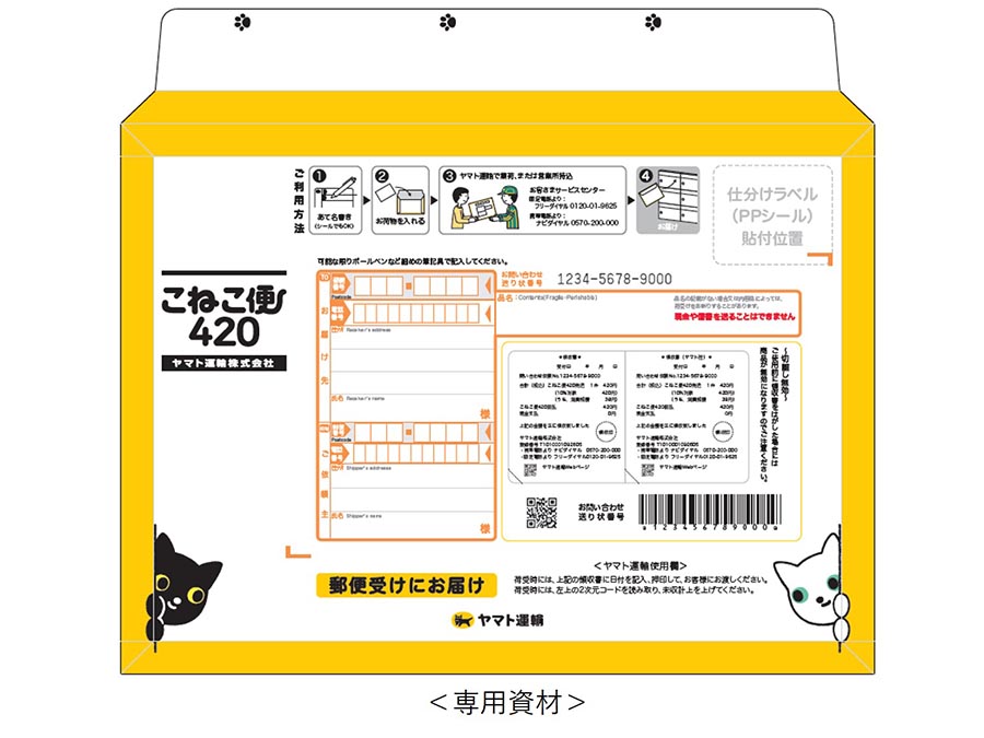 全国一律420円！ヤマト運輸が新たな小型配送サービス『こねこ便