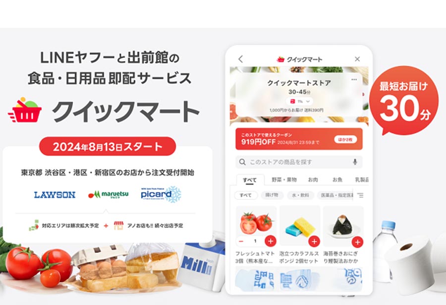 Yahoo!クイックマート、最短30分で即時配達開始：買い物の新常識を全国へ 145MAGAZINE