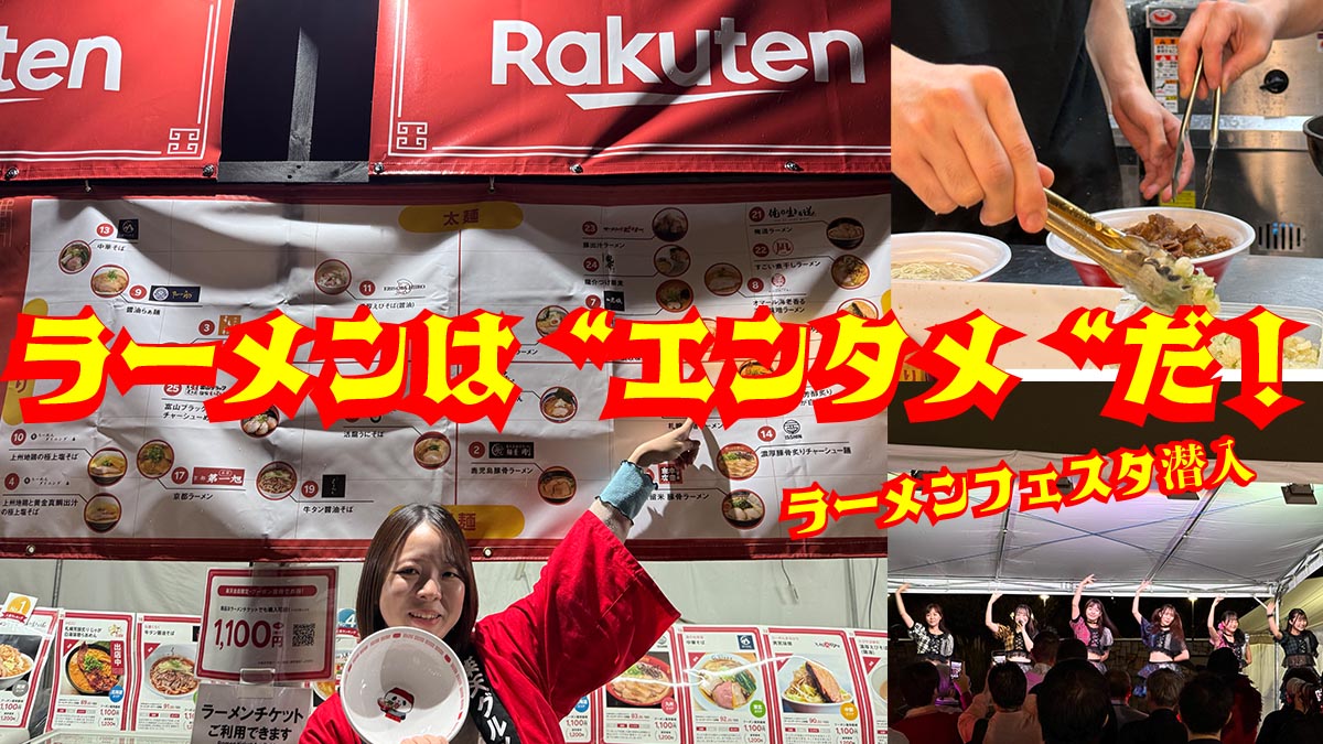 ラーメンは“エンタメ” だ！ecと食の共鳴が生み出す新たな価値～「楽天グルメ館」ラーメンフェスタ潜入ルポ 145magazine