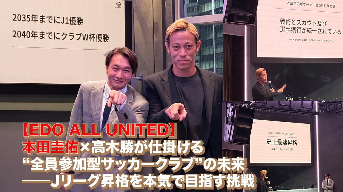 EDO ALL UNITED】本田圭佑×高木勝が仕掛ける“全員参加型サッカークラブ