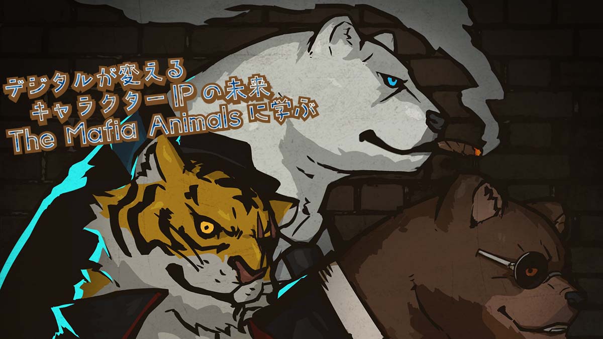 デジタルが変えるキャラクターIPの未来 NFTとコミュニティの可能性「The Mafia Animals」に学ぶ - 145MAGAZINE