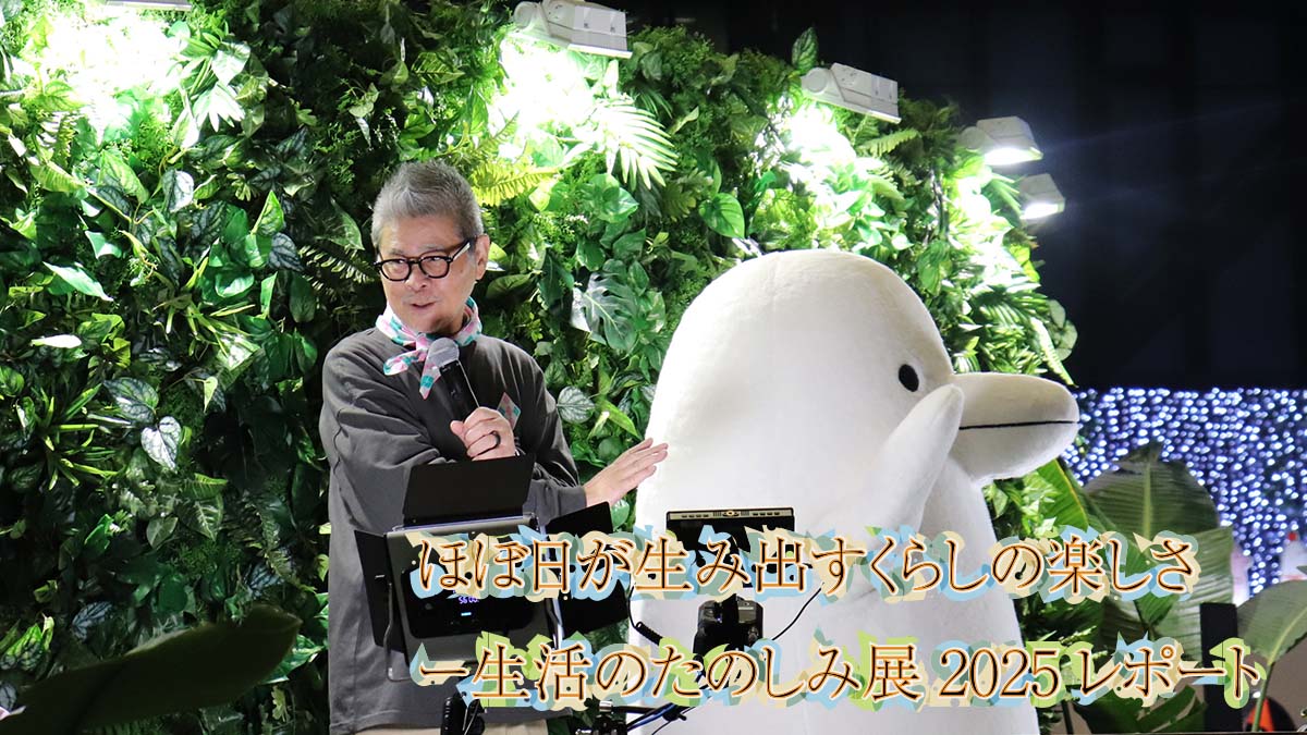 生活のたのしみ展 石田ゆり子さん ランプ 生活のたのしみ展2025」の