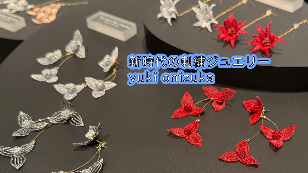 伝統×革新──鬼塚友紀が創る、新時代の刺繍ジュエリー yuki