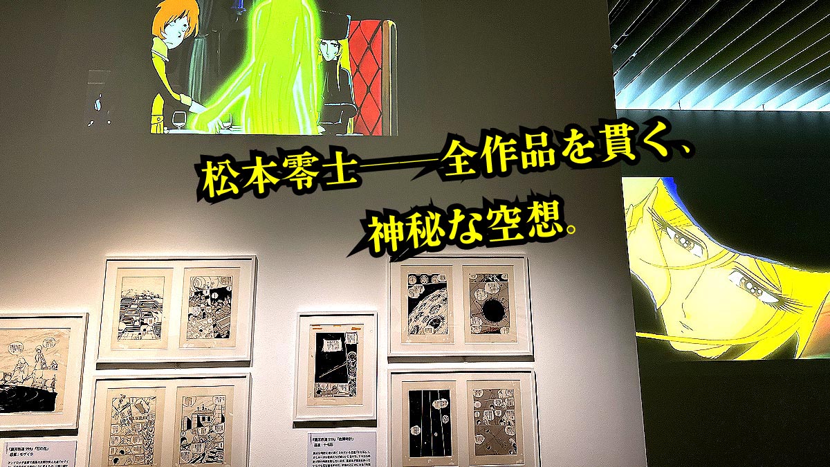 松本零士展「創作の旅路」レポート｜銀河鉄道999と宇宙を描いた